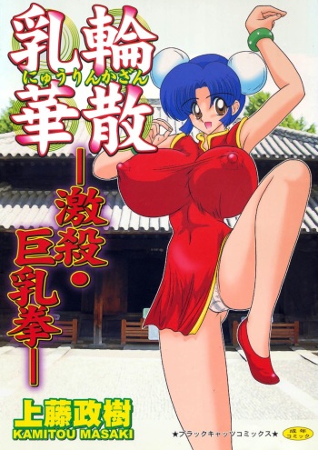 Nyuurin Kazan  -Gekisatsu Kyonyuuken- cover