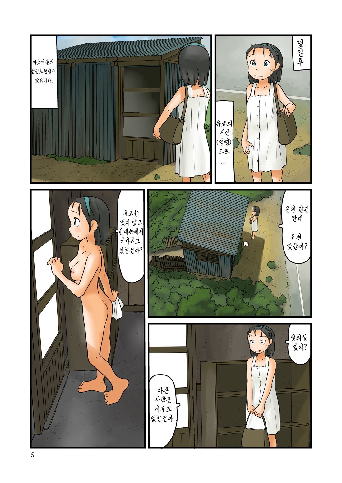 Datsuijo to Yubune ga Hanaresugiteiru | 노천탕과 탈의실이 너무 떨어저있다 page 6 full