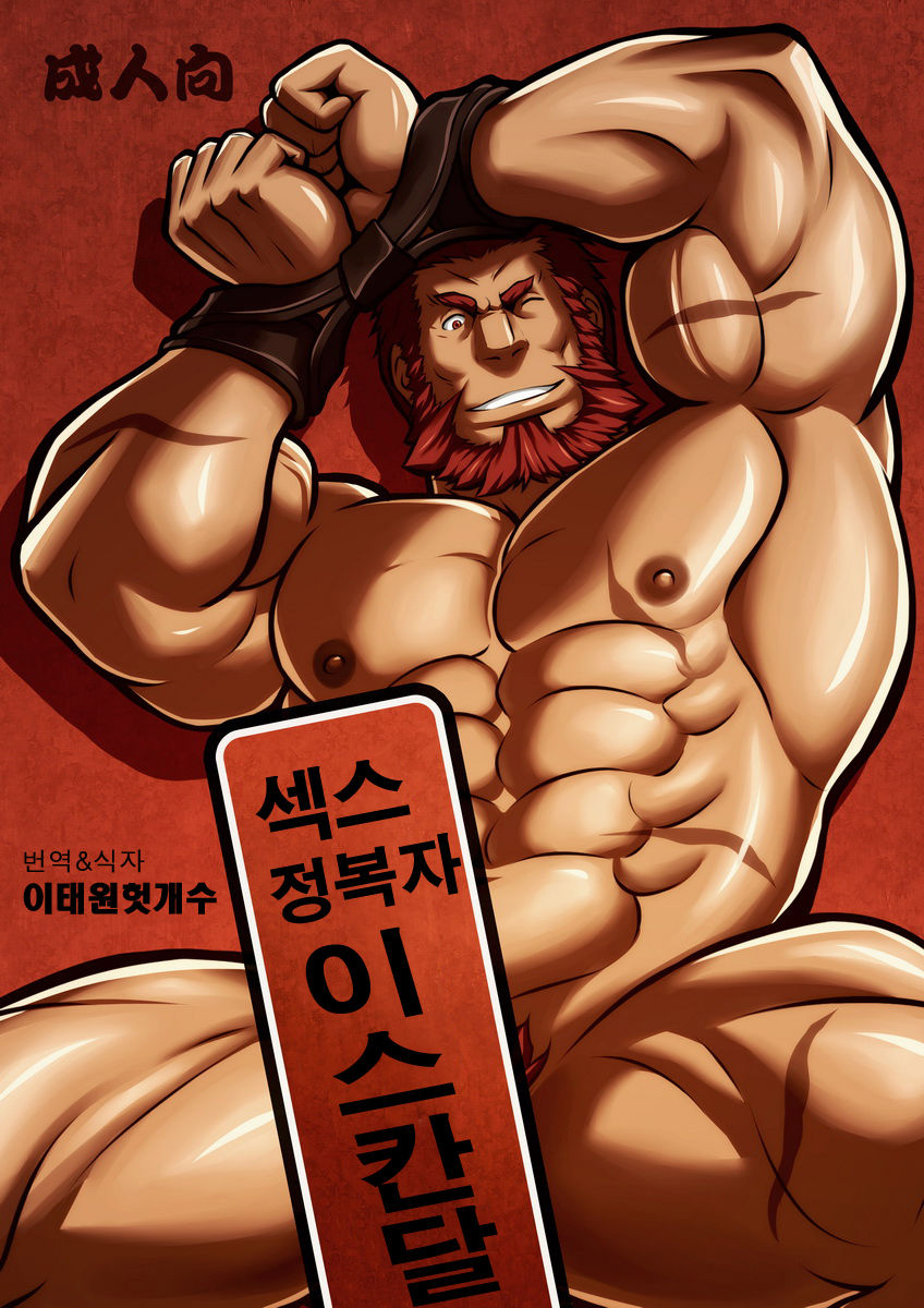 Seiai Seifuku | 성애정복 - 섹스 정복자 이스칸달 page 1 full