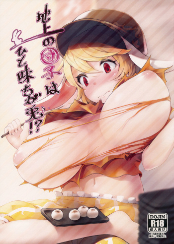 Chijou no Dango wa Hitoaji Chigau!? cover