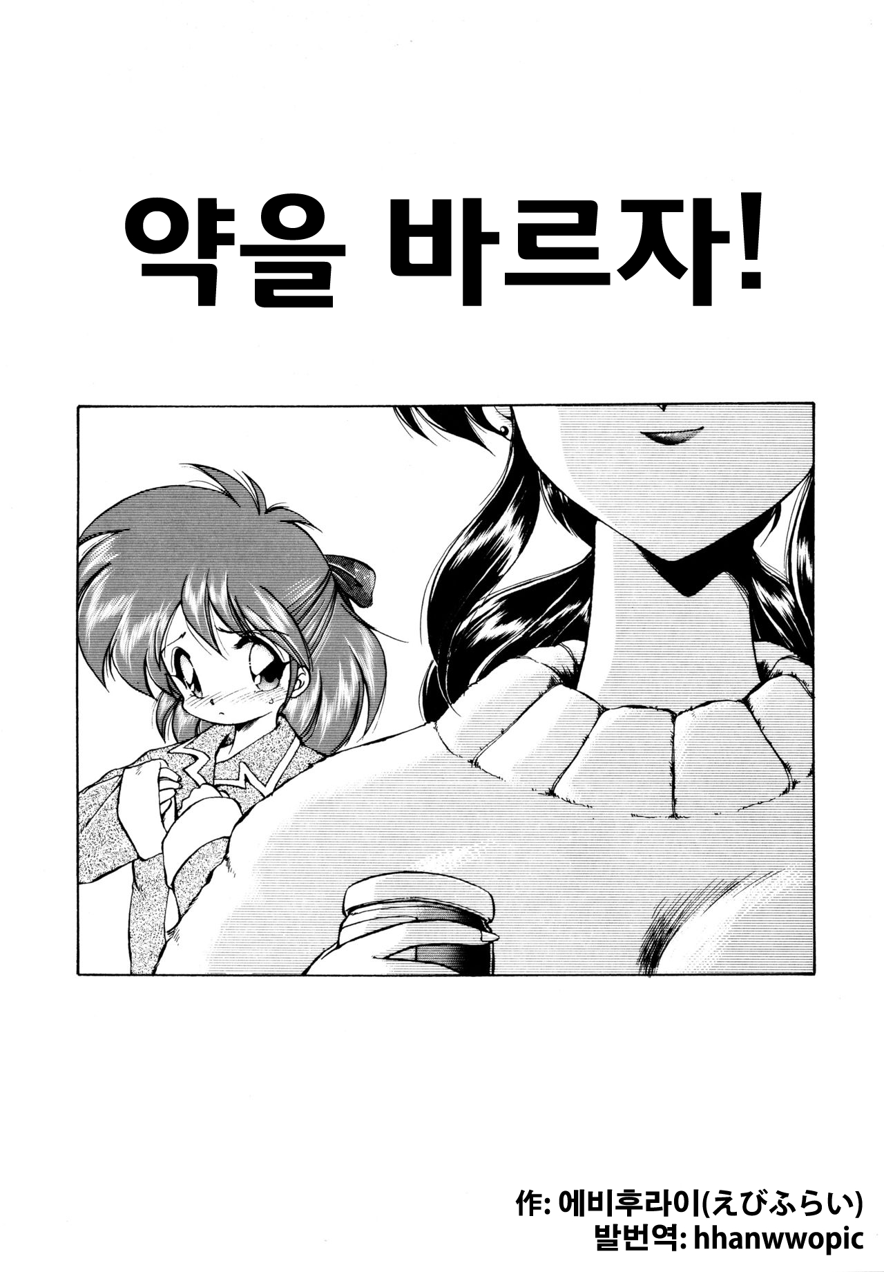 Okusuri Nutte! | 약을 바르자! page 1 full