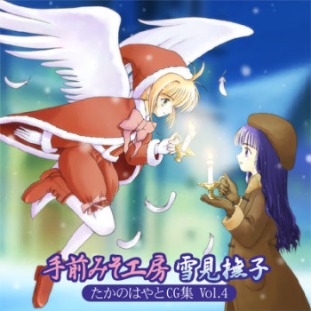 Yukimi Nadeshiko - Takano Hayato CG Shuu Vol.4 cover