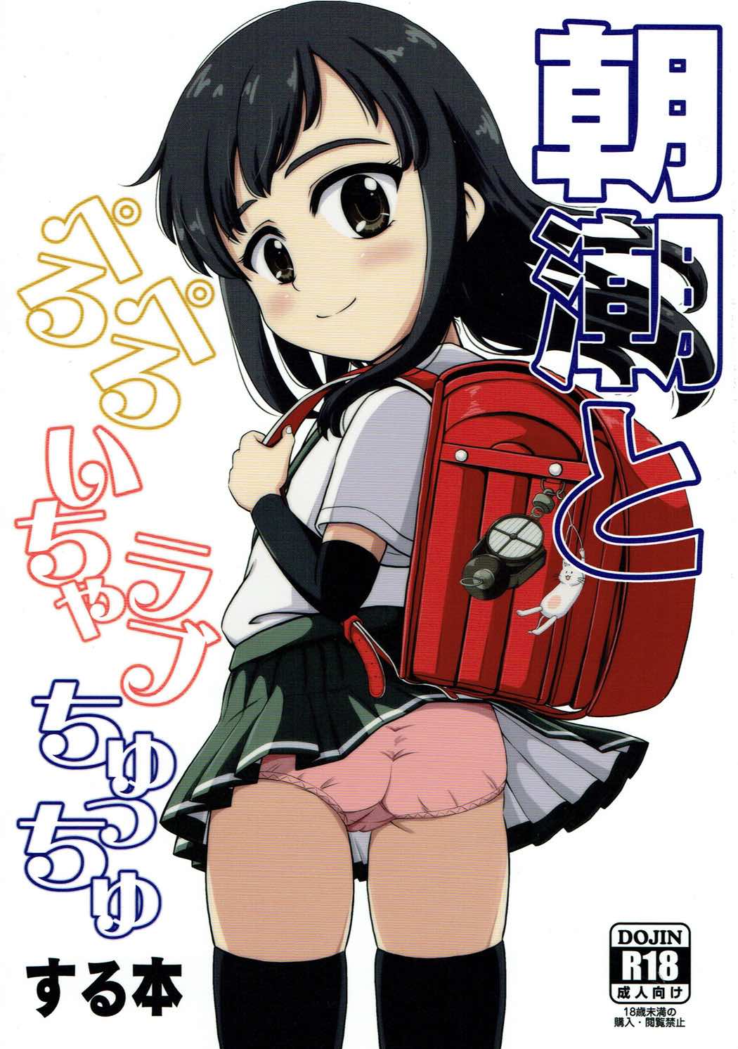 Asashio to Peropero Icha Love Chucchu suru Hon page 1 full