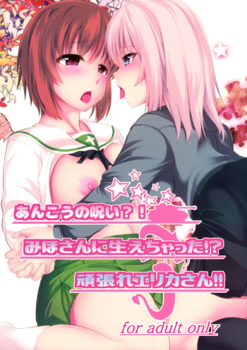 Ankou no Noroi?! Miho-san ni Haechatta!? Ganbare Erika-san!! cover