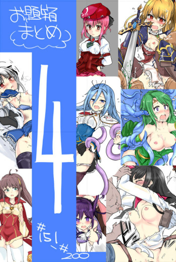 お題箱まとめ４ cover