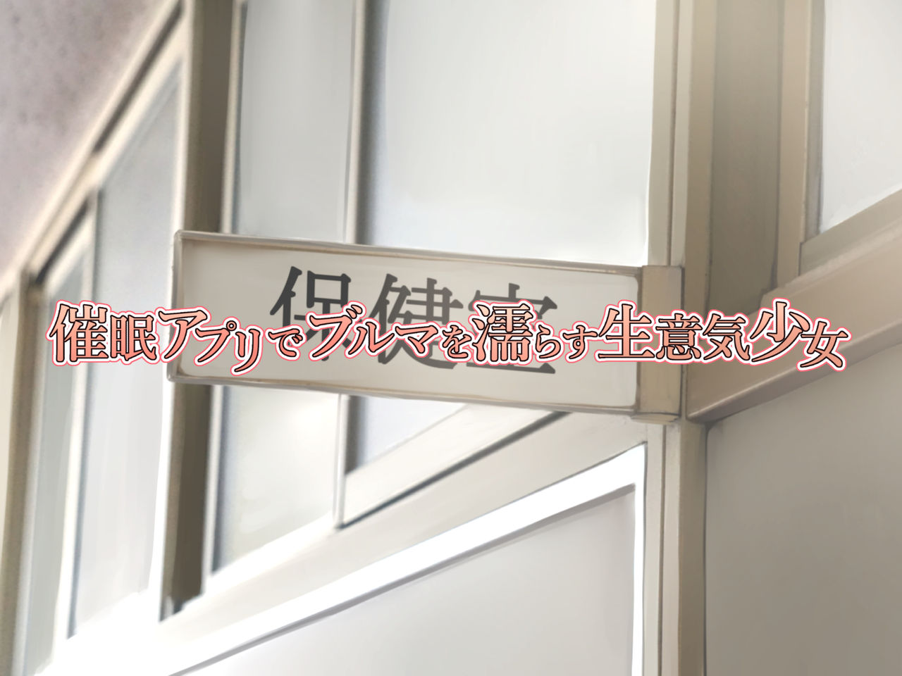 JK Seiyuu to Ecchi na Daihon: Saimin Appli de Bloomer o Nurasu Namaiki Shoujo page 4 full