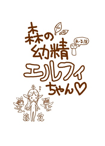 森の幼精エルフィちゃん cover