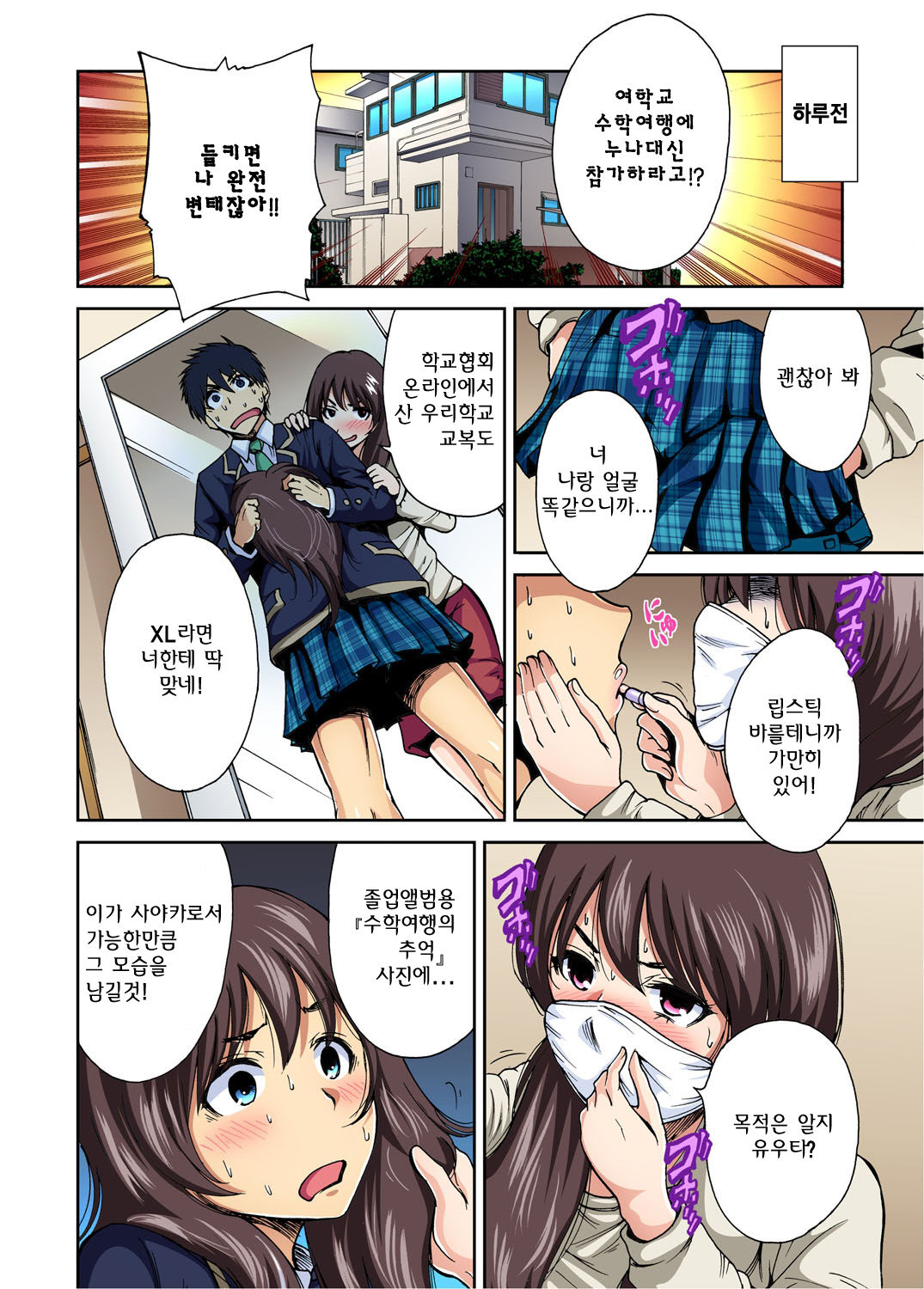 Oretoku Shuugakuryokou -Otoko wa Jyosou shita Ore dake!! Ch. 1 | 나만 좋은 수학여행 ~ 남자는 여장한 나뿐!! 1화 page 3 full