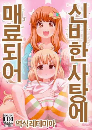 Fushigi na Ame ni Miserarete | 신비한 사탕에 매료되어 cover