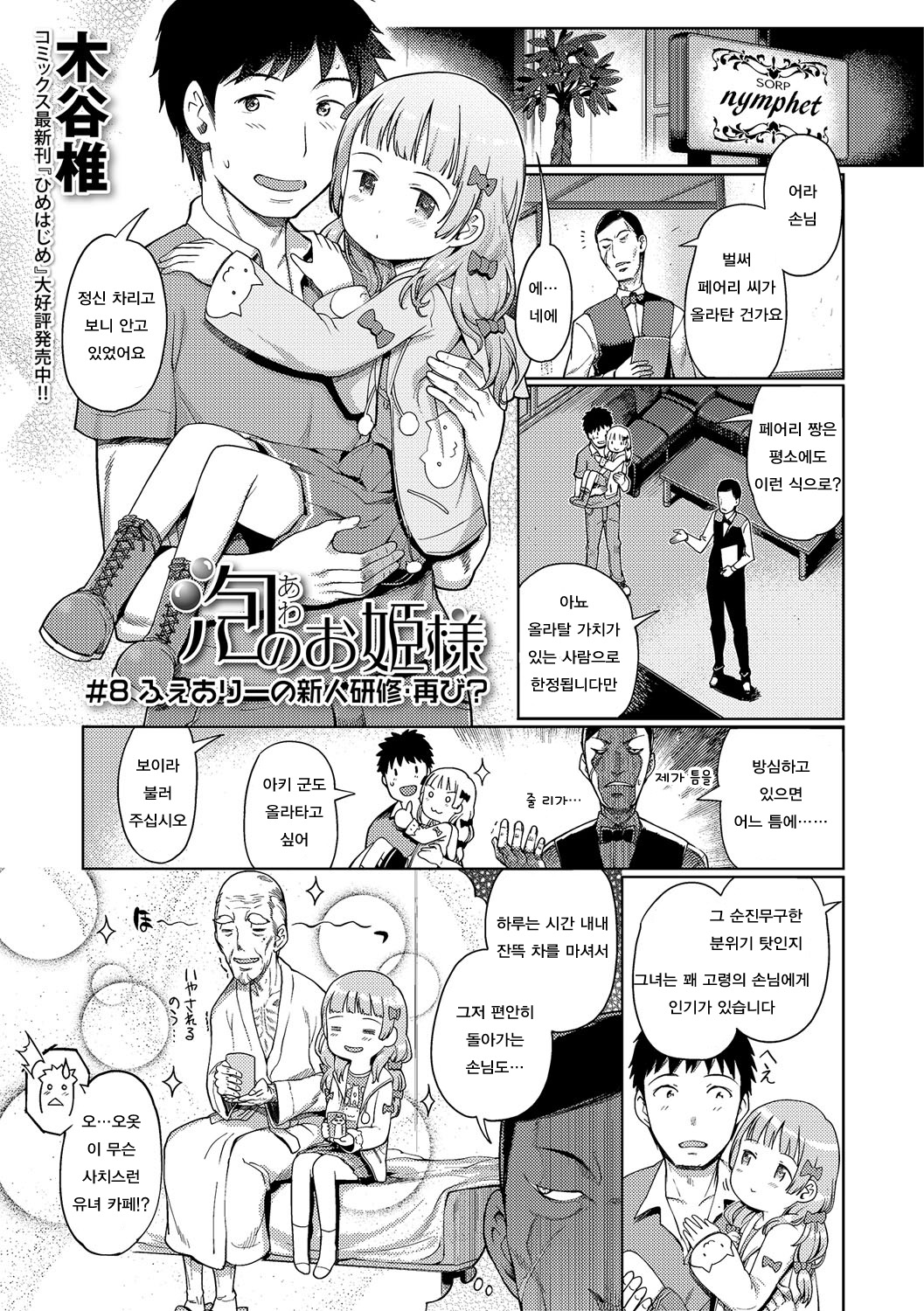 Awa no Ohime-sama # 8 Fairy no Shinjin Kenshuu Futatabi? | 거품의 공주님 #8 페어리의 신입 연수 다시? page 2 full