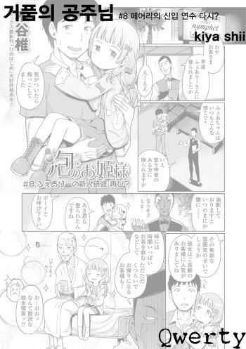 Awa no Ohime-sama # 8 Fairy no Shinjin Kenshuu Futatabi? | 거품의 공주님 #8 페어리의 신입 연수 다시? cover