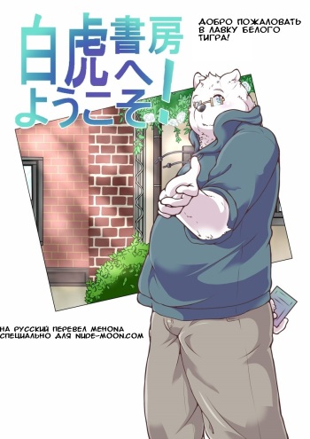 Добро пожаловать в лавку белого тигра vol.1 cover