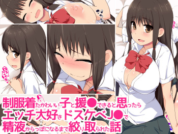 Seifuku Kita Kawaii Ko to Enkou Dekiru to Omottara Ecchi Daisuki Dosukebe JK de Seieki Karappo ni naru made Shibori Torareta Hanashi cover