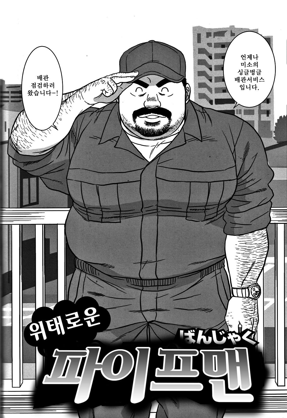 Dangerous Pipeman | 위태로운 파이프맨 page 3 full