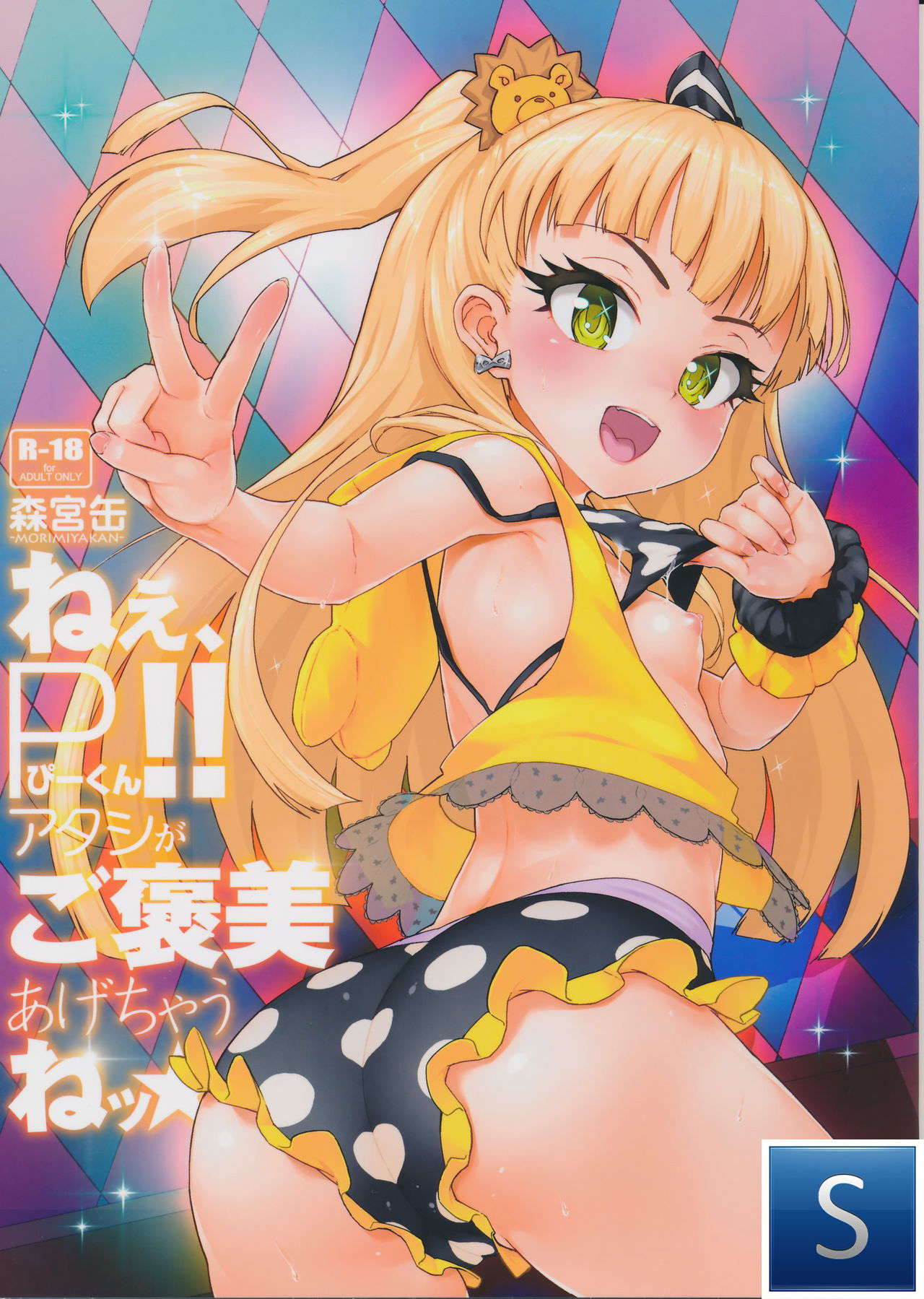 Nee, P-kun! Atashi ga Gohoubi agechaune☆  Hey, P-kun!!! I'll give you a reward, okay★ page 1 full