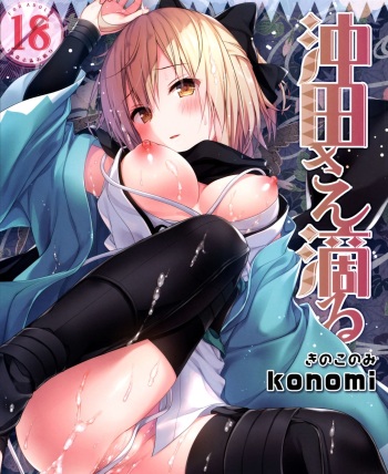 Okita-san Shitataru cover