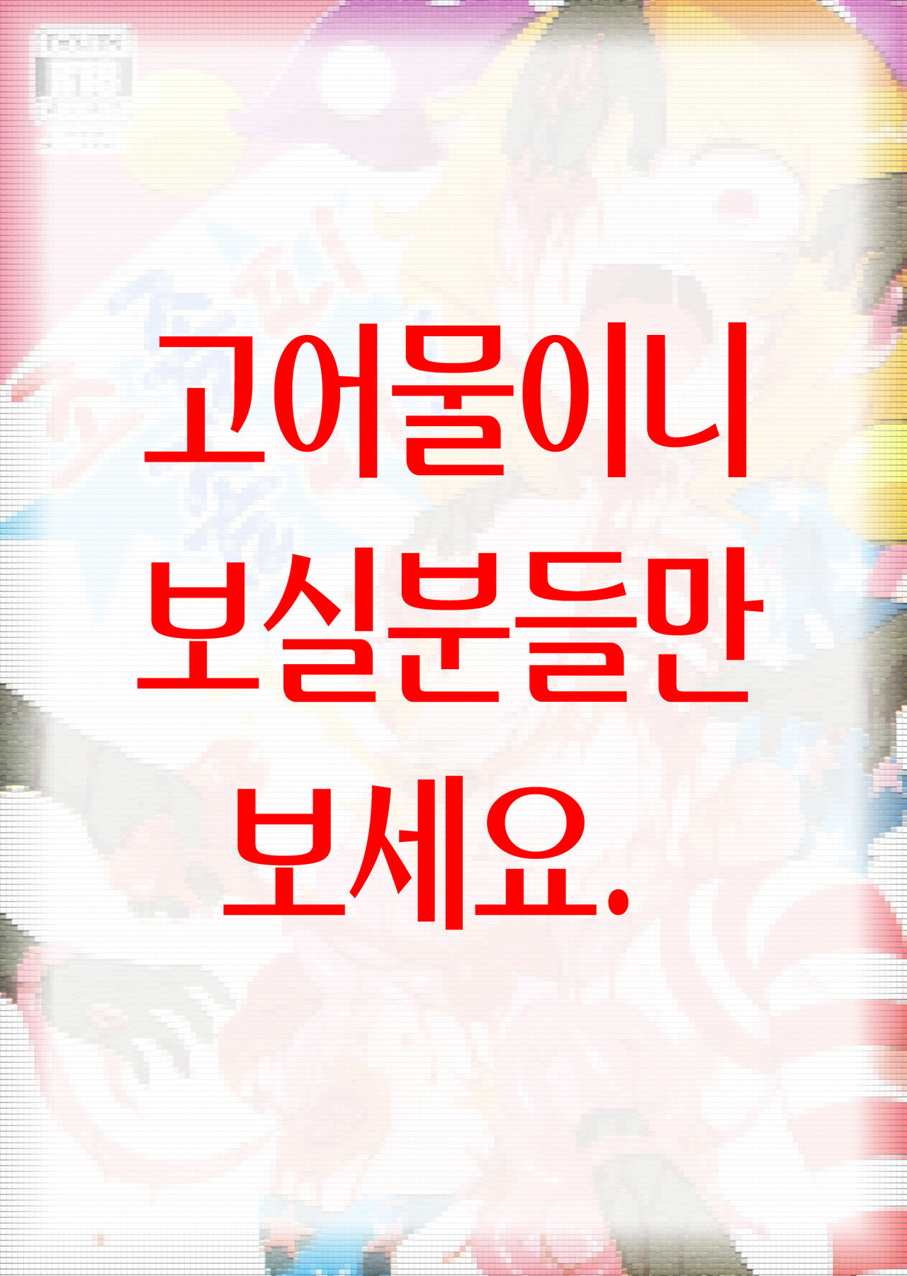 Zozonpi Zonpi! | 조좀피 좀피! page 1 full