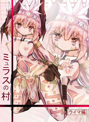 ミュラスの村 1 cover
