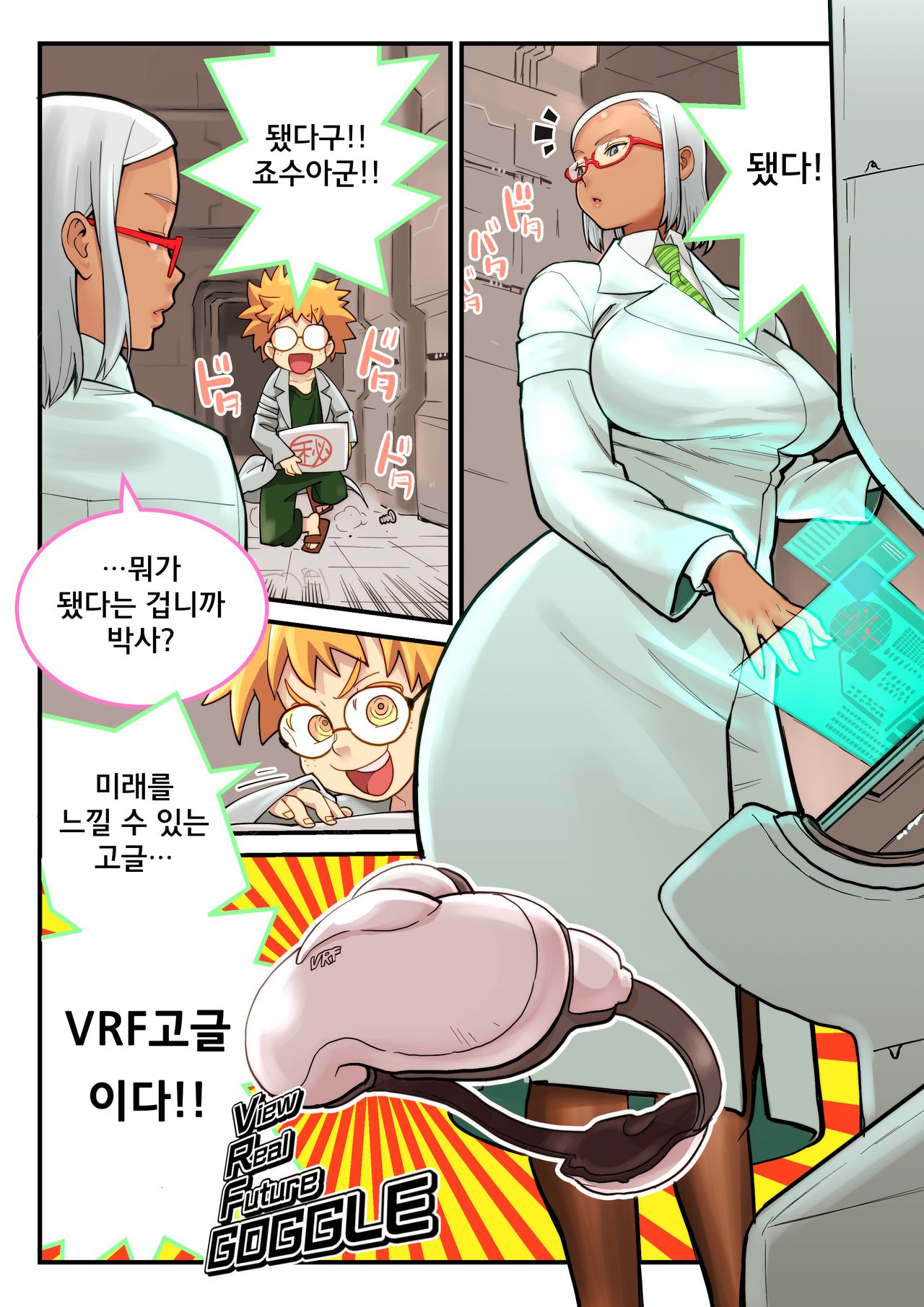 VRF Goggle to Hakase &amp; Joshu | VRF 고글과 박사 &amp; 조수 page 1 full