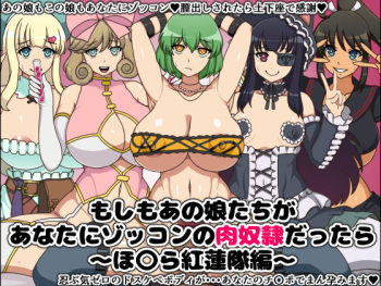 Moshimo Anoko-tachi ga Anata ni Zokkon no Nikudorei dattara ~Homura Gurentai Hen~ cover