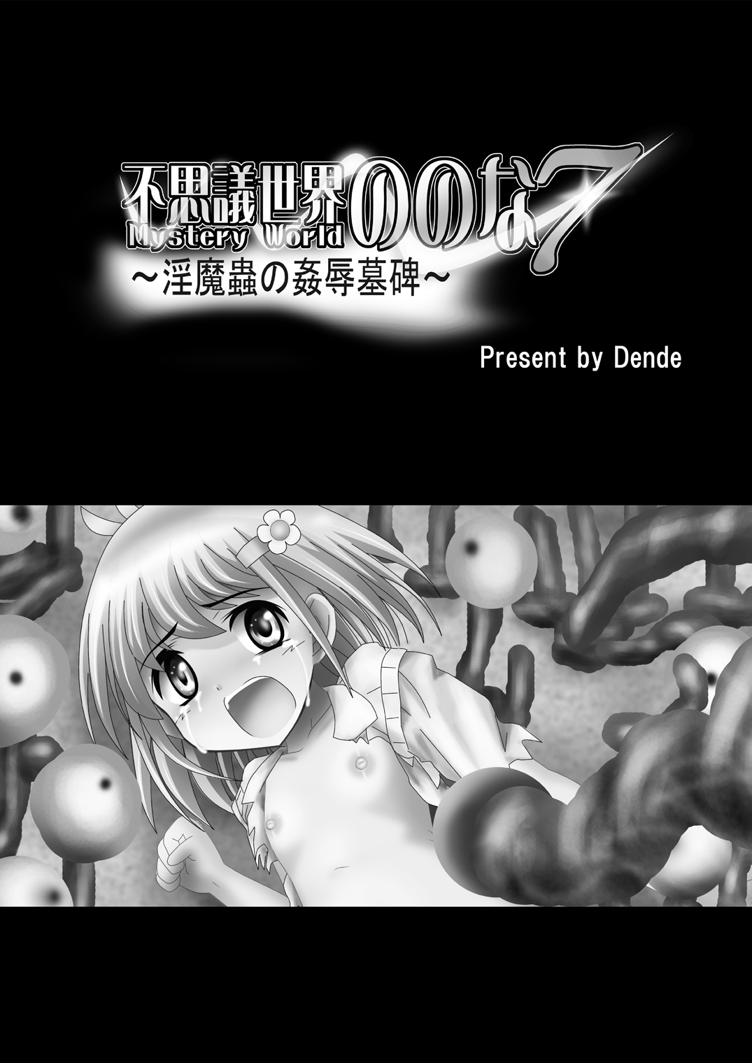 Fushigi Sekai -Mystery World- Nonona 7 ~Inma Mushi no Kanjoku Bohi~ page 5 full