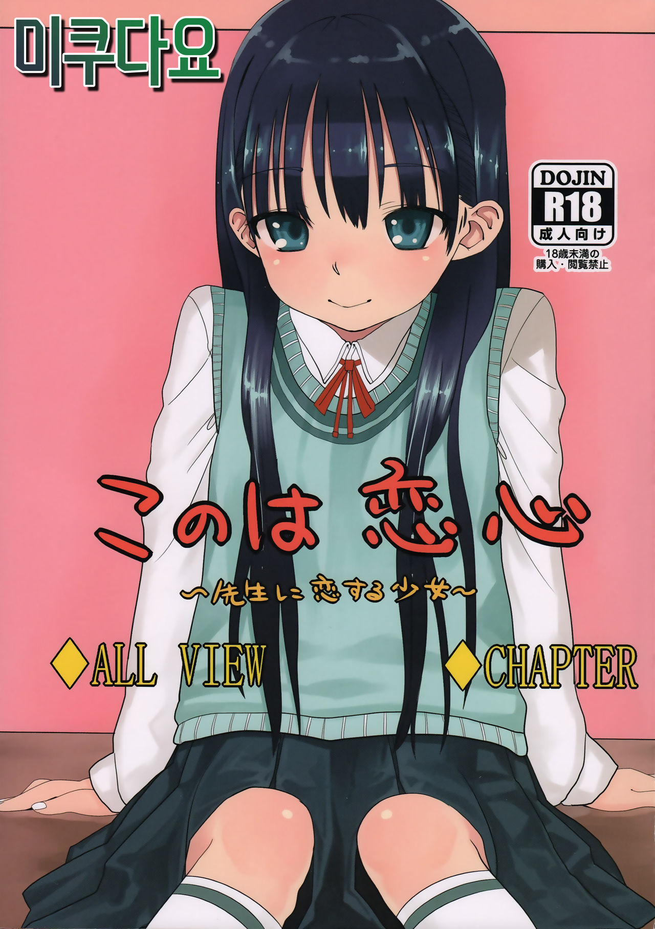 Konoha Koigokoro ~Sensei ni Koi suru Shoujo~ page 1 full
