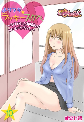 Yorinuki Lucky Sukebe ~Yarisugi Jizou no Omotenashi~ 10 cover