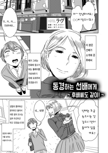 Akogare no Senpai ni ~Kouhai-san mo Issho!~ | 동경하는 선배에게 ~후배씨도 같이!~ cover