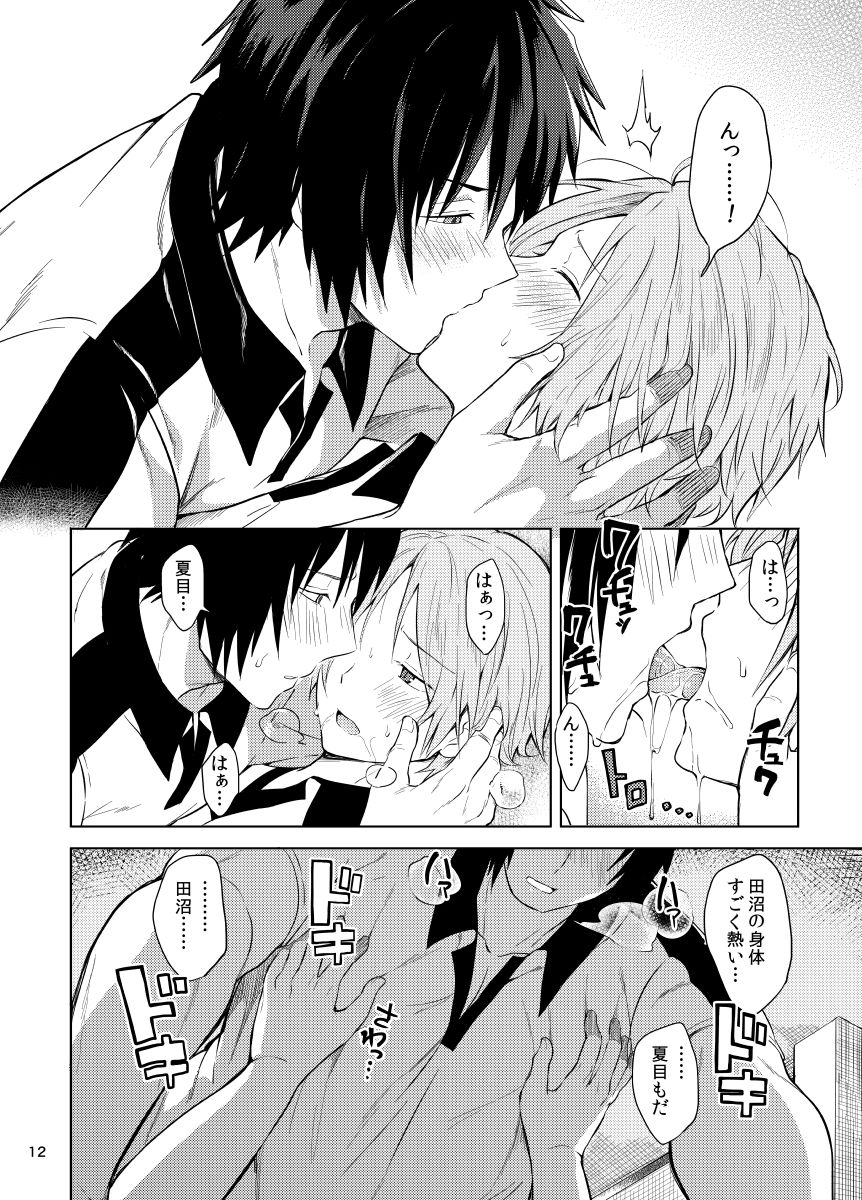 田沼×夏目 page 10 full