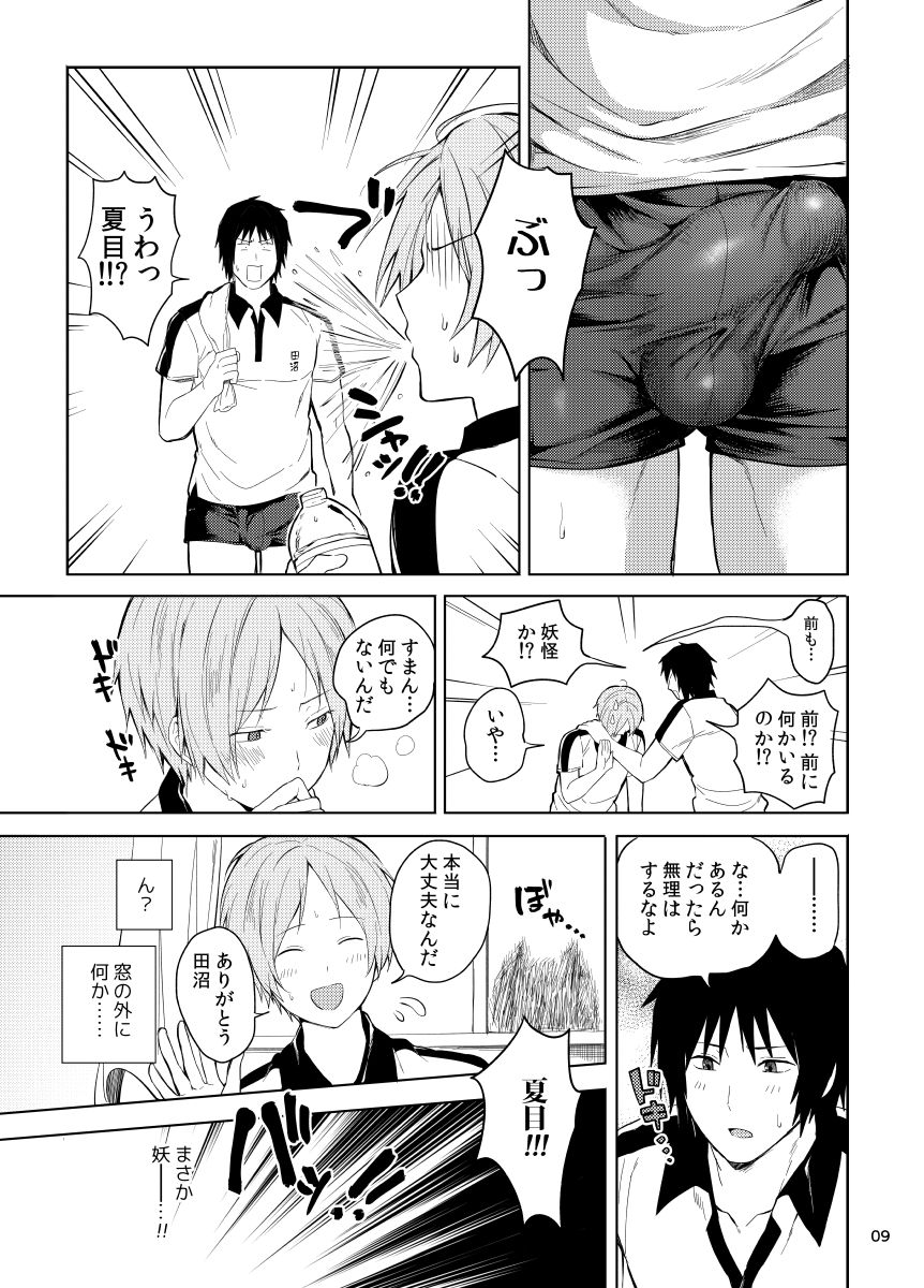 田沼×夏目 page 7 full