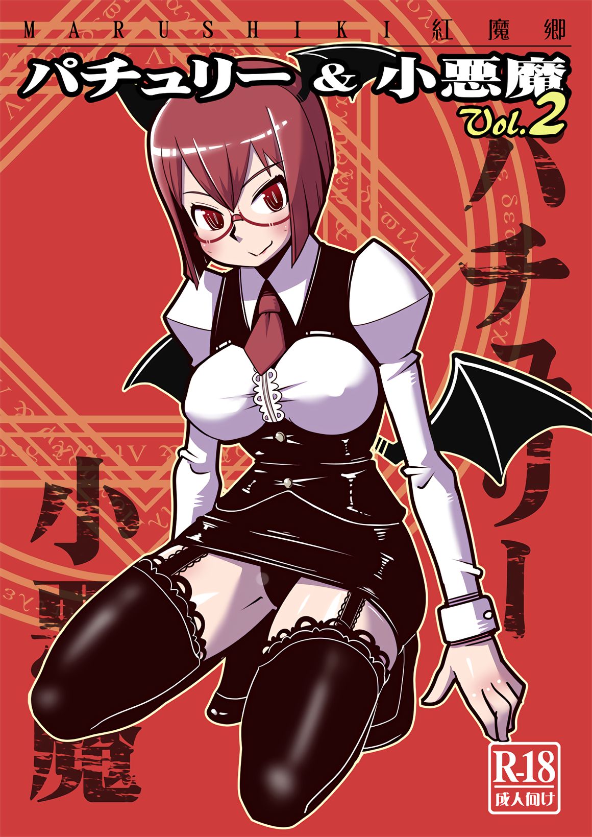 Marushiki Koumakyou Patchouli &amp; Koakuma Vol. 2 page 1 full