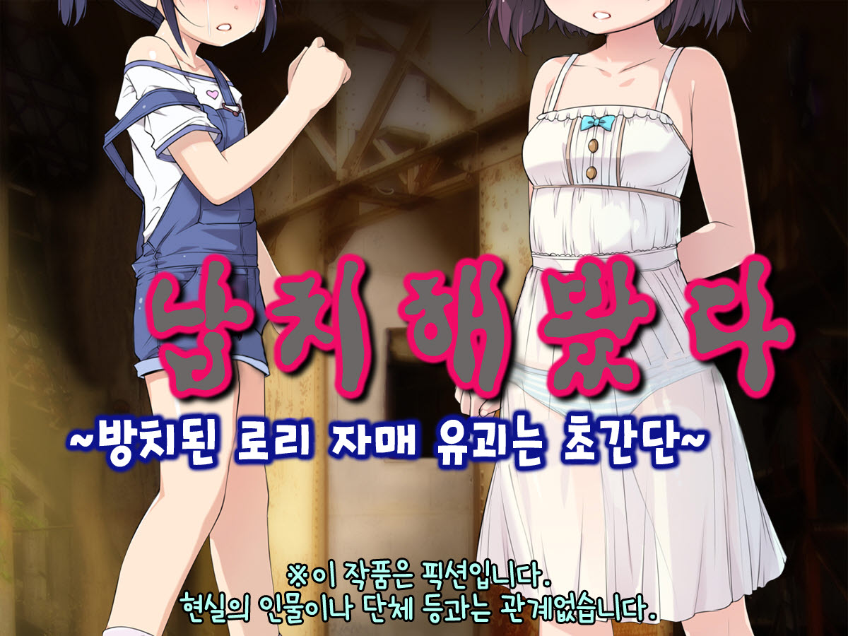 Saratte Mita ~ Houchiko Loli Shimai no Yuukai wa Chou Kantan ~ page 2 full