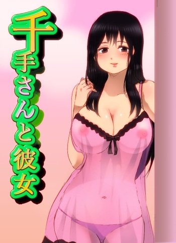 千手さんと彼女7 cover