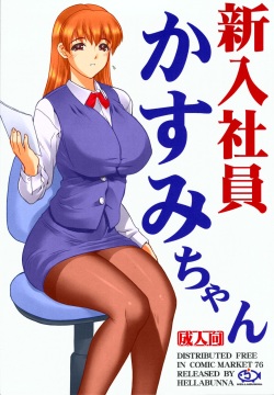 (C76) [Hellabunna (Iruma Kamiri)] Shinnyuushain Kasumi-chan (Various) [Colorized]