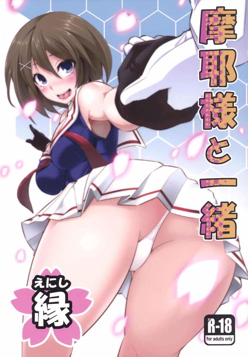 Maya-sama to Issho en page 1 full