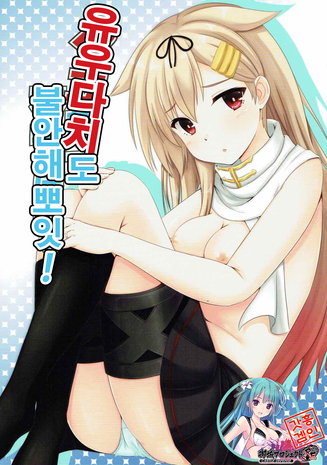 Yuudachi datte Fuanppoi! | 유우다치 도 불안해 뽀잇! page 1 full