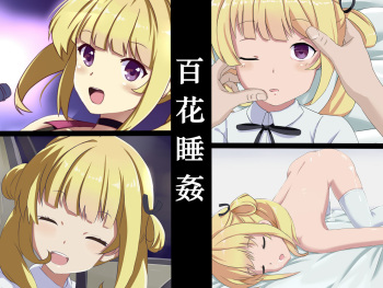 苑生百花睡姦 cover