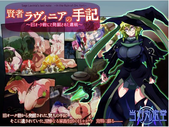 Kenja Lavinia no Shuki ~Kyuu Orc Toride de Hakkutsu sareta Ikou~ | Sage Lavinia's Last Note ~ In the ruin of orc fort ~ page 1 full