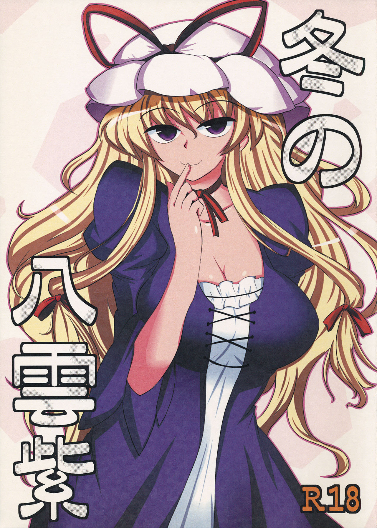 Fuyu no Yakumo Yukari page 1 full