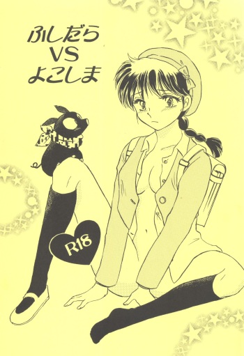Fushidara VS Yokoshima cover