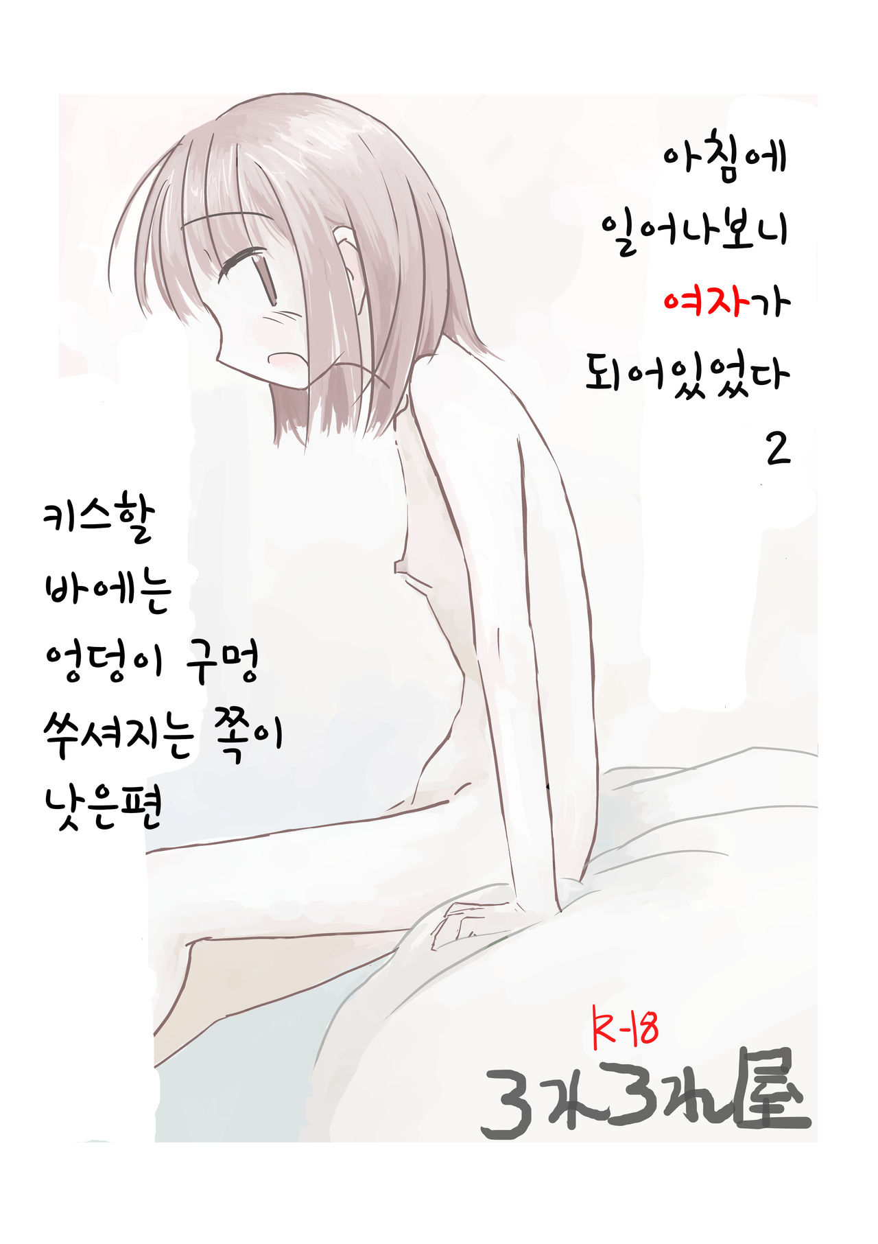 Asa Okitara Onna ni Natteita 2 page 1 full