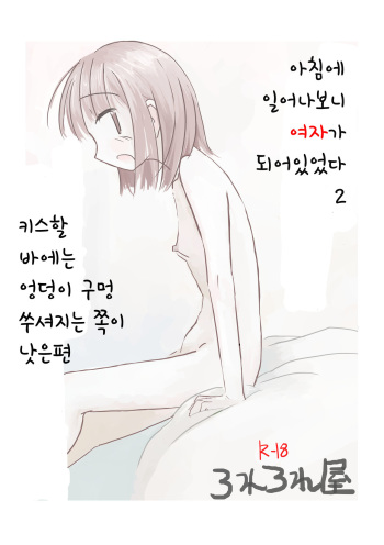 Asa Okitara Onna ni Natteita 2 cover