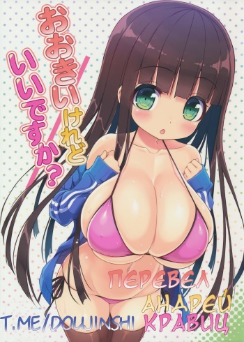 Ookii keredo Ii desu ka? cover