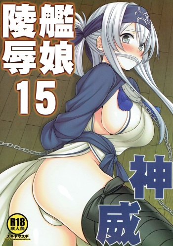 Kanmusu Ryoujoku 15 Kamoi cover