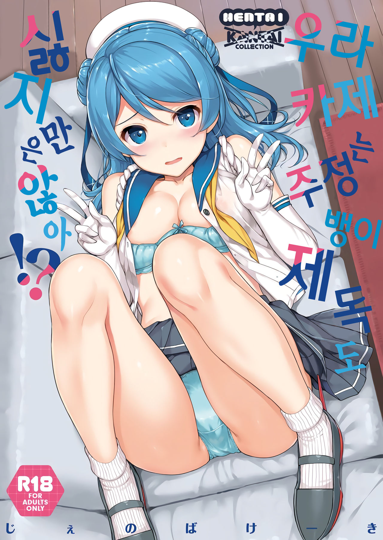 Urakaze wa Akusyu Teitoku demo Manzara Dehanai!? | 우라카제는 주정뱅이 제독도 싫지만은 않아!? page 1 full