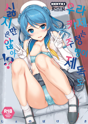 Urakaze wa Akusyu Teitoku demo Manzara Dehanai!? | 우라카제는 주정뱅이 제독도 싫지만은 않아!? cover