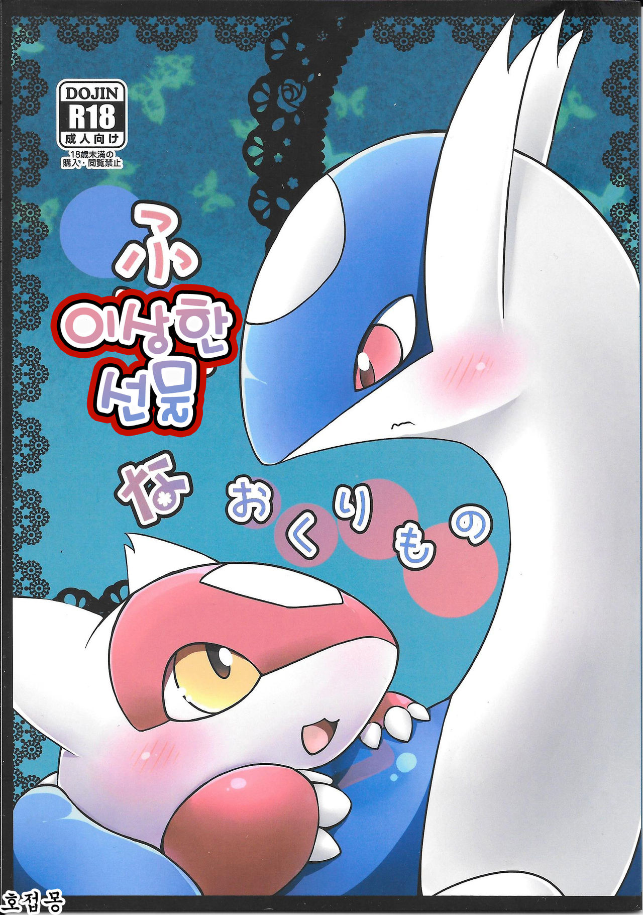 Fushigina Okurimono | 이상한 선물 page 1 full