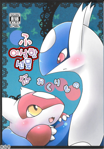 Fushigina Okurimono | 이상한 선물 cover