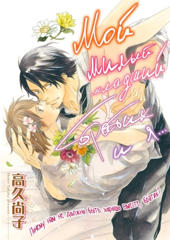 Ore wa Kawaii Otouto to | Мой милый младший братик и я... Ch. 3 cover