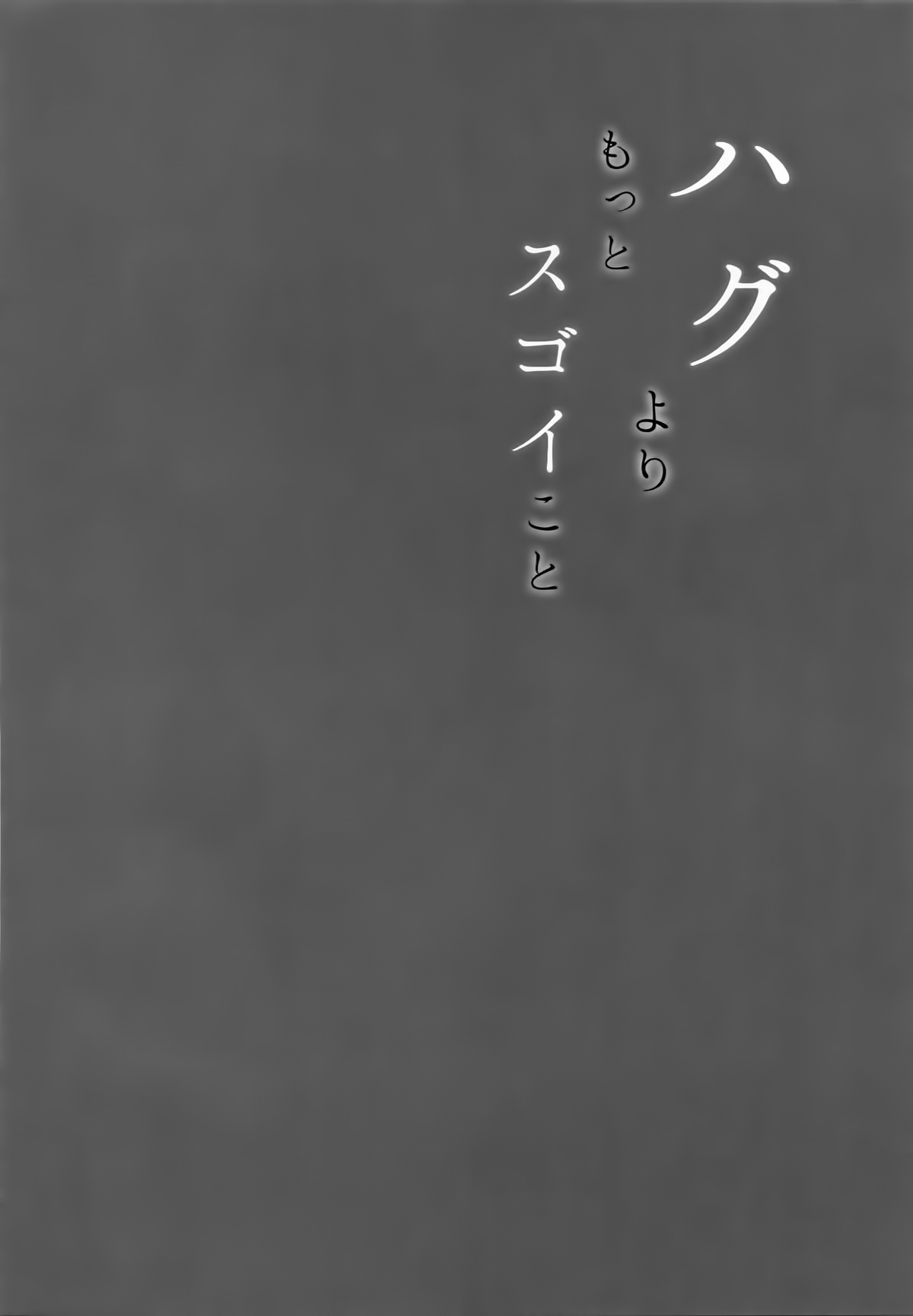 Hug yori Motto Sugoi Koto | 허그 보다 더욱 굉장한 것 page 3 full